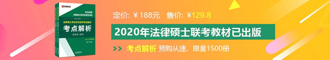 被鸡吧操穴操到高潮喷水视频法律硕士备考教材